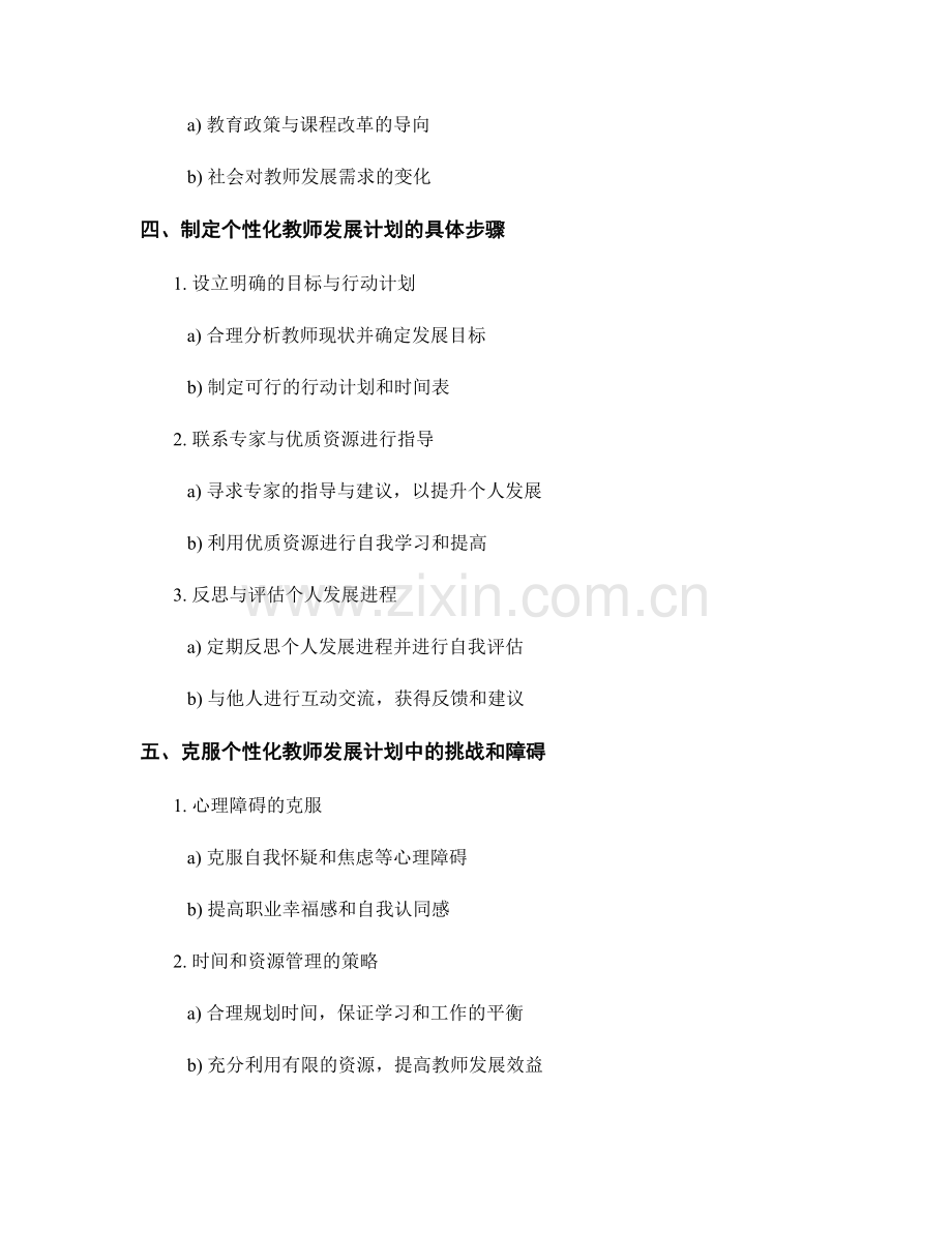 制定个性化的教师发展计划的关键要素和考虑点.docx_第2页