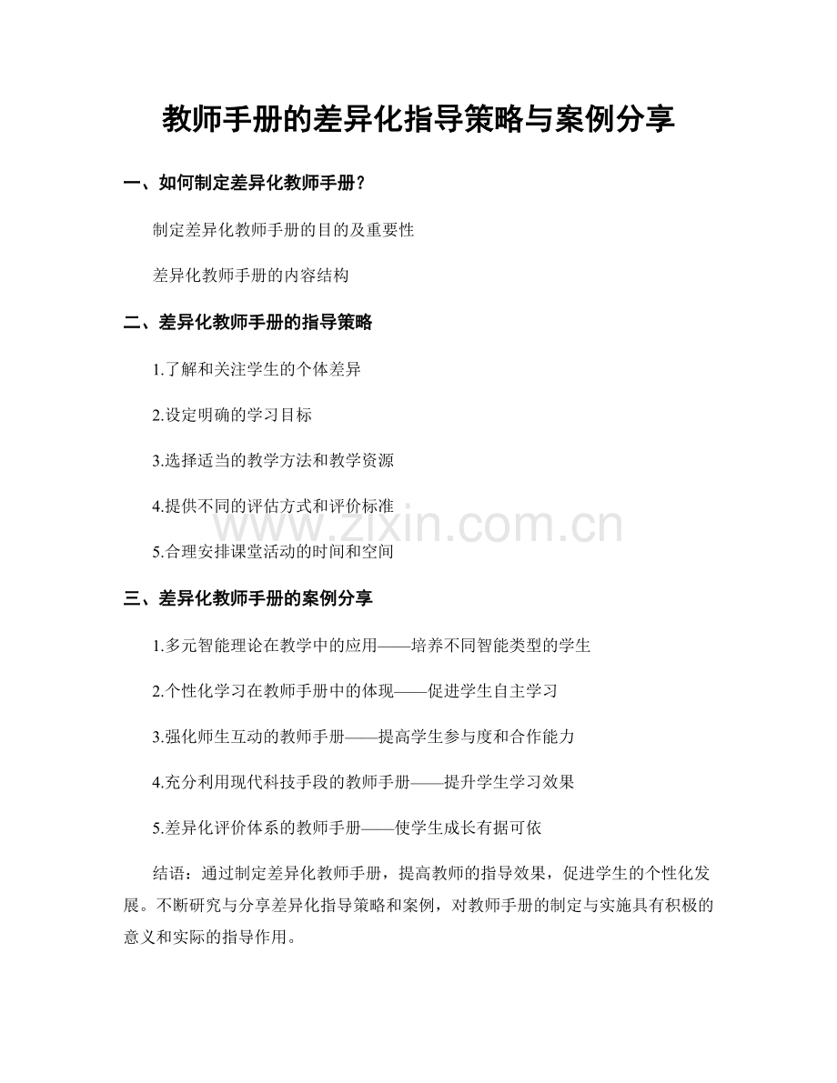 教师手册的差异化指导策略与案例分享.docx_第1页