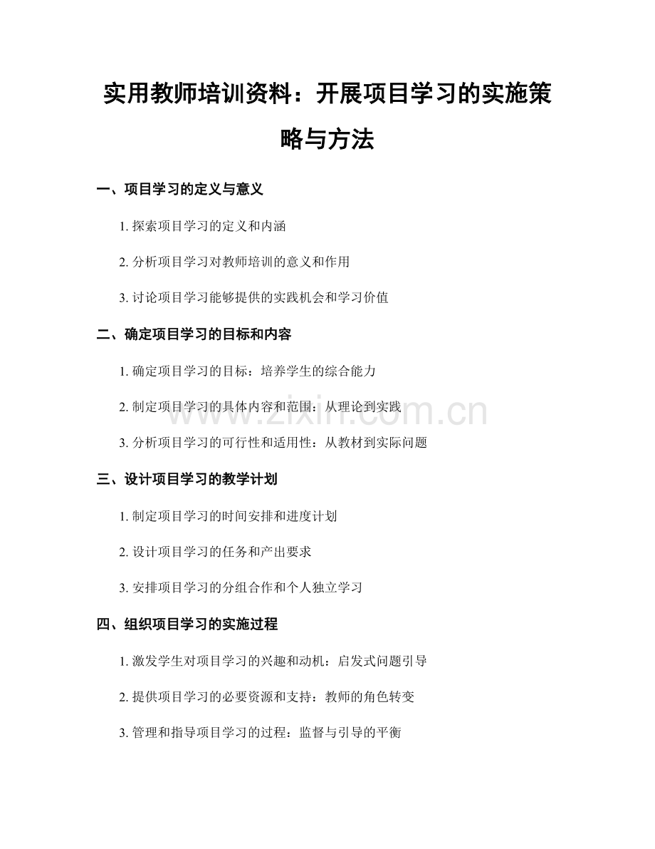 实用教师培训资料：开展项目学习的实施策略与方法.docx_第1页