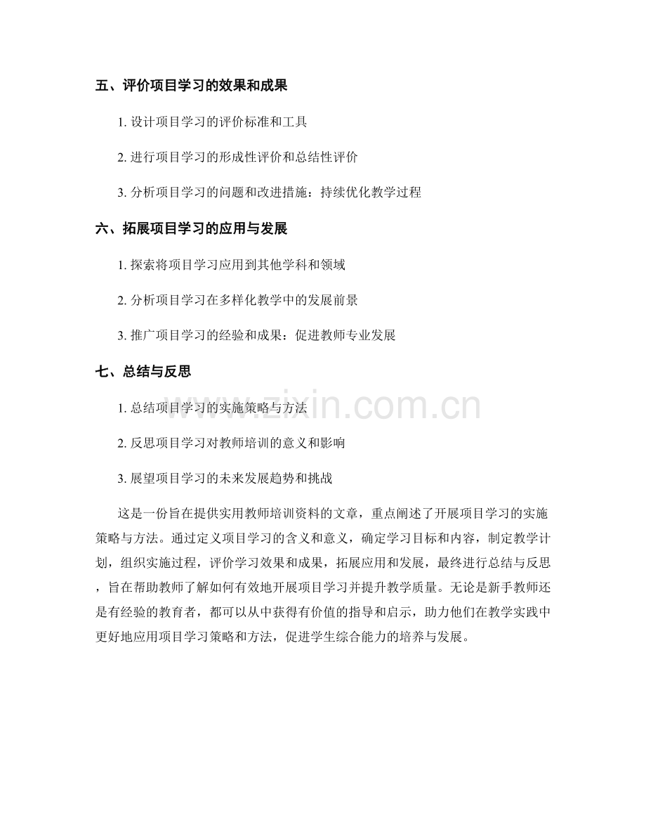 实用教师培训资料：开展项目学习的实施策略与方法.docx_第2页