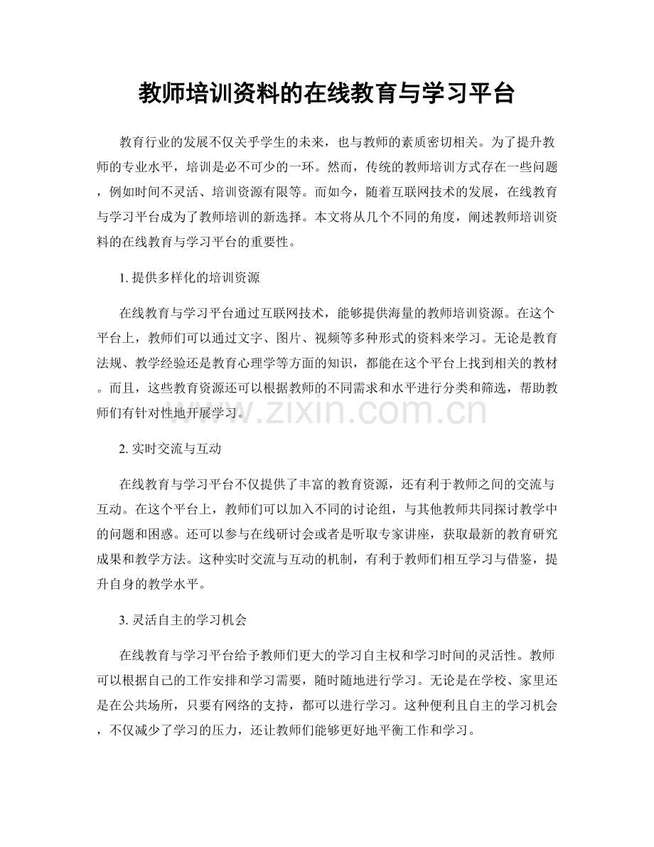 教师培训资料的在线教育与学习平台.docx_第1页