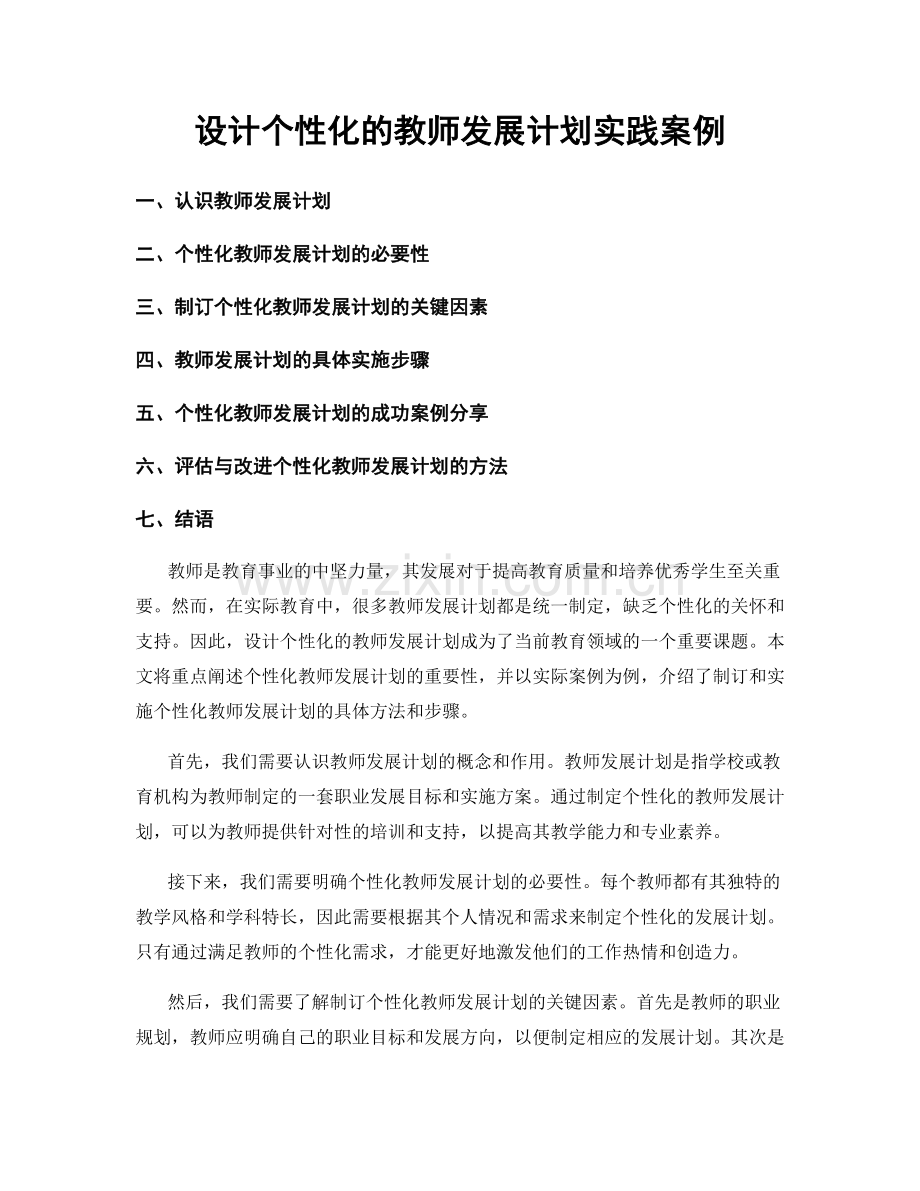 设计个性化的教师发展计划实践案例.docx_第1页