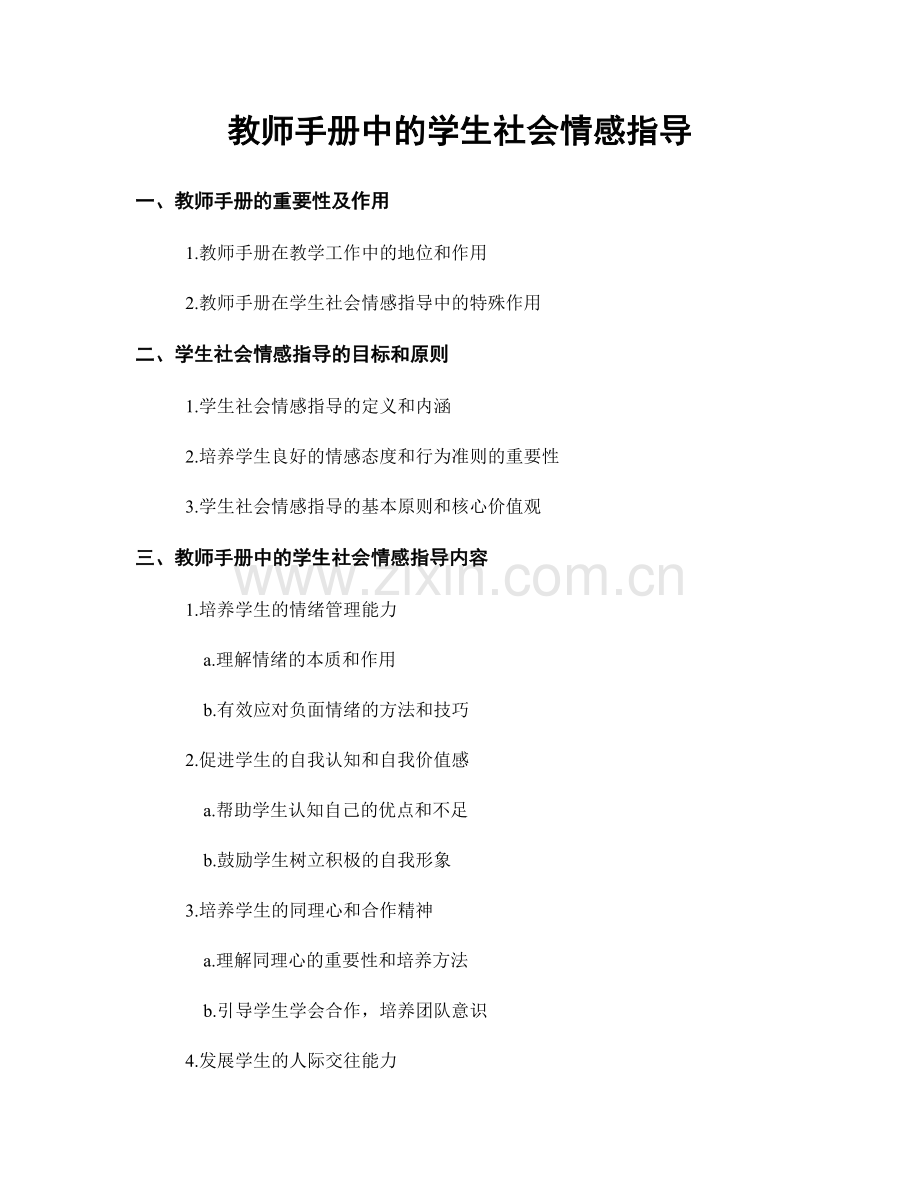 教师手册中的学生社会情感指导.docx_第1页