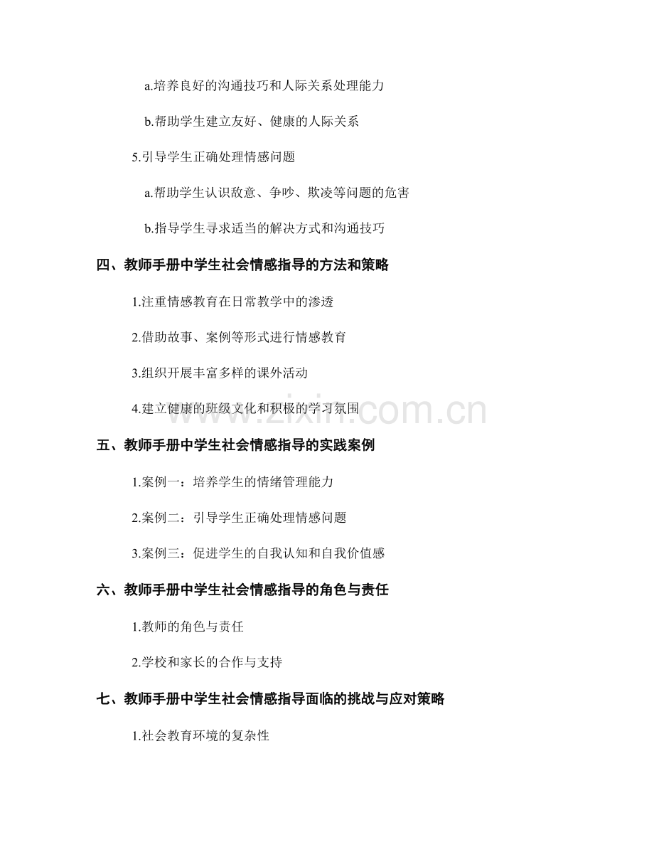 教师手册中的学生社会情感指导.docx_第2页