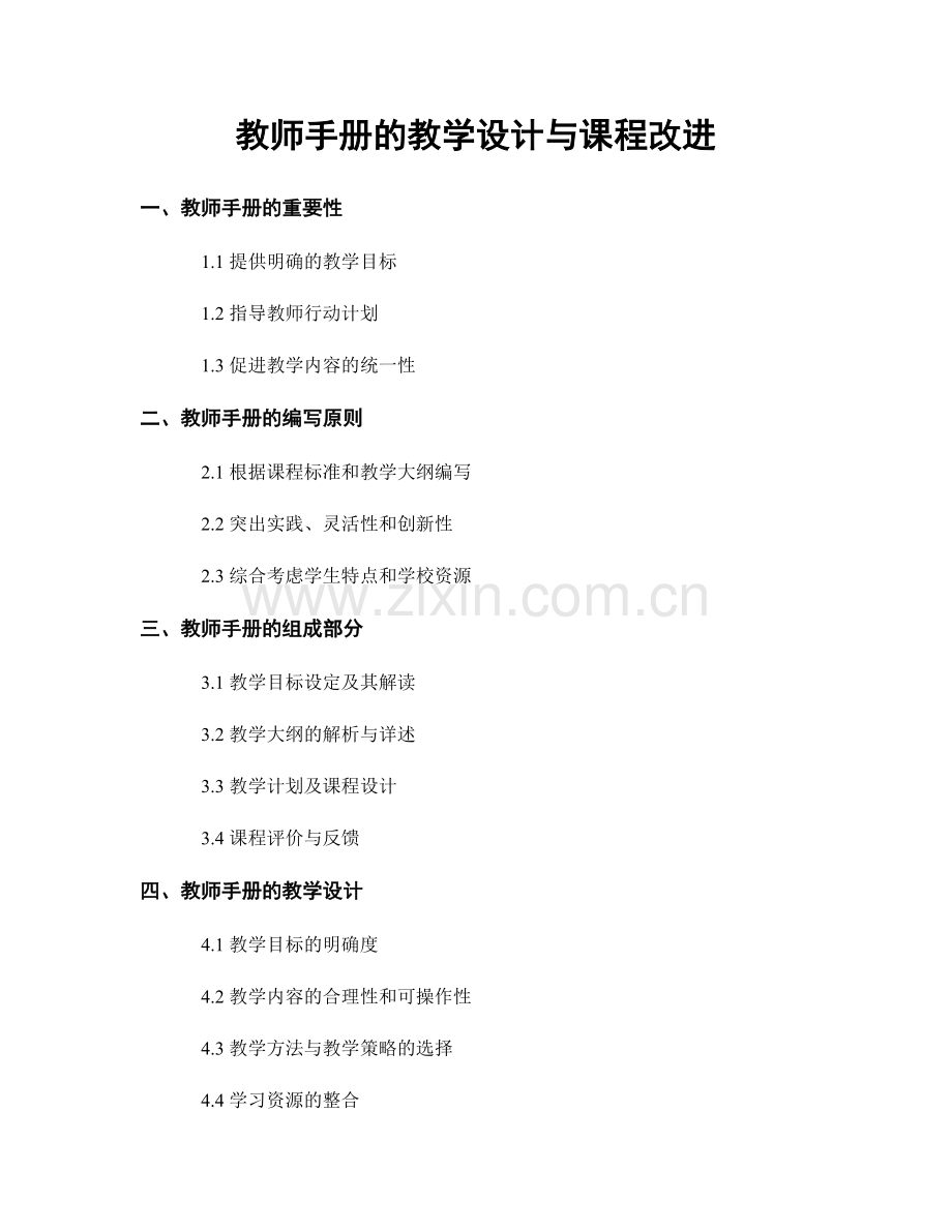 教师手册的教学设计与课程改进.docx_第1页