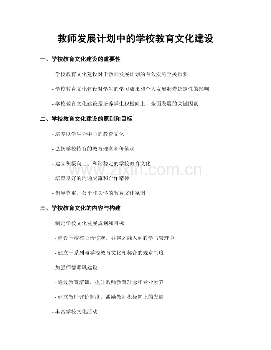 教师发展计划中的学校教育文化建设.docx_第1页