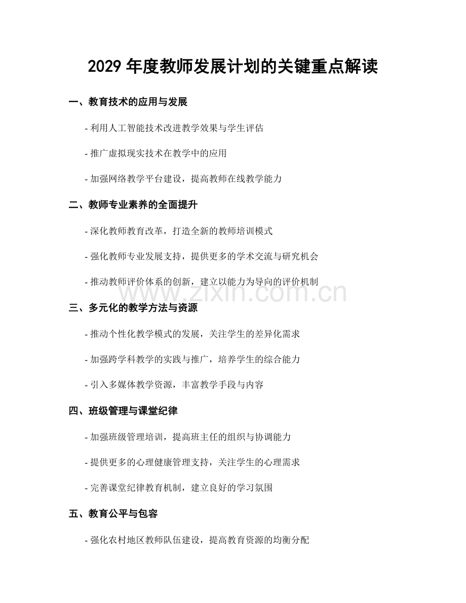 2029年度教师发展计划的关键重点解读.docx_第1页