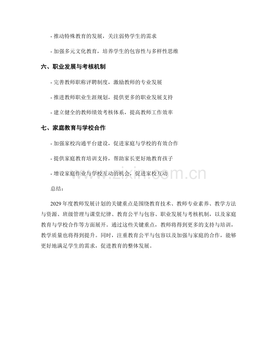 2029年度教师发展计划的关键重点解读.docx_第2页