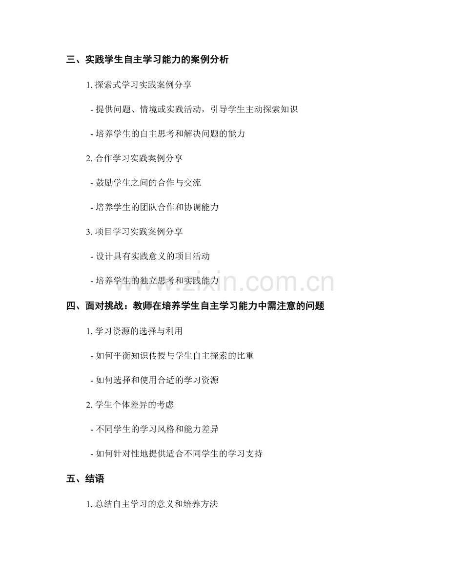 教师手册解读：培养学生自主学习能力的方法与实践.docx_第2页