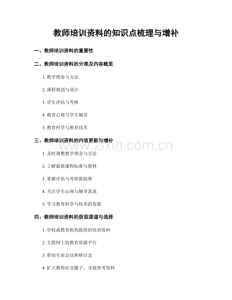 教师培训资料的知识点梳理与增补.docx_第1页