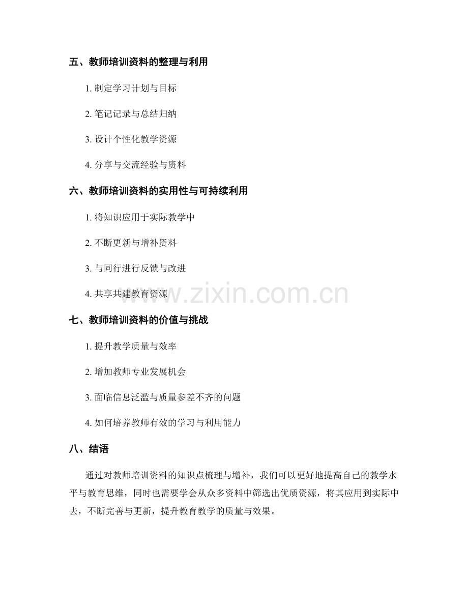 教师培训资料的知识点梳理与增补.docx_第2页