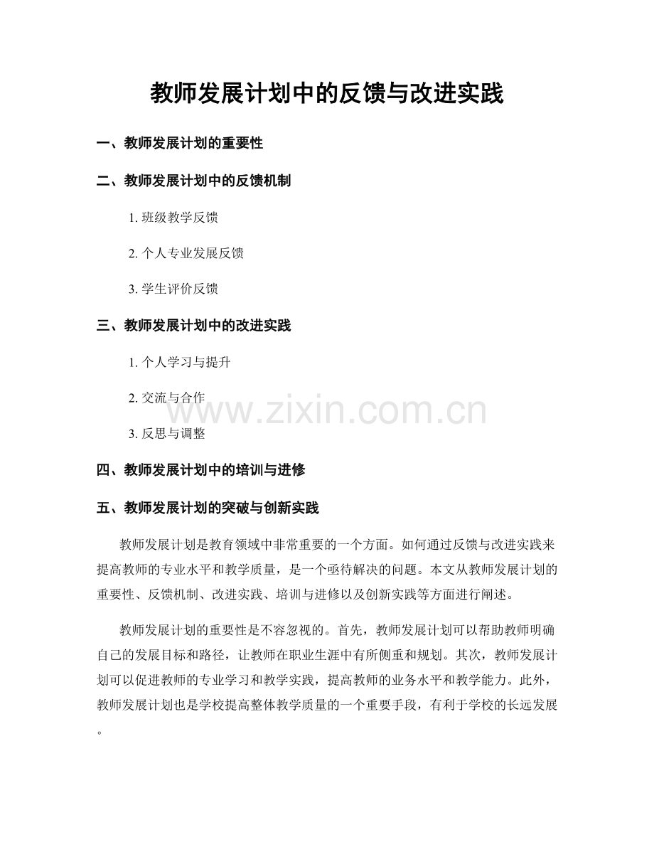 教师发展计划中的反馈与改进实践.docx_第1页