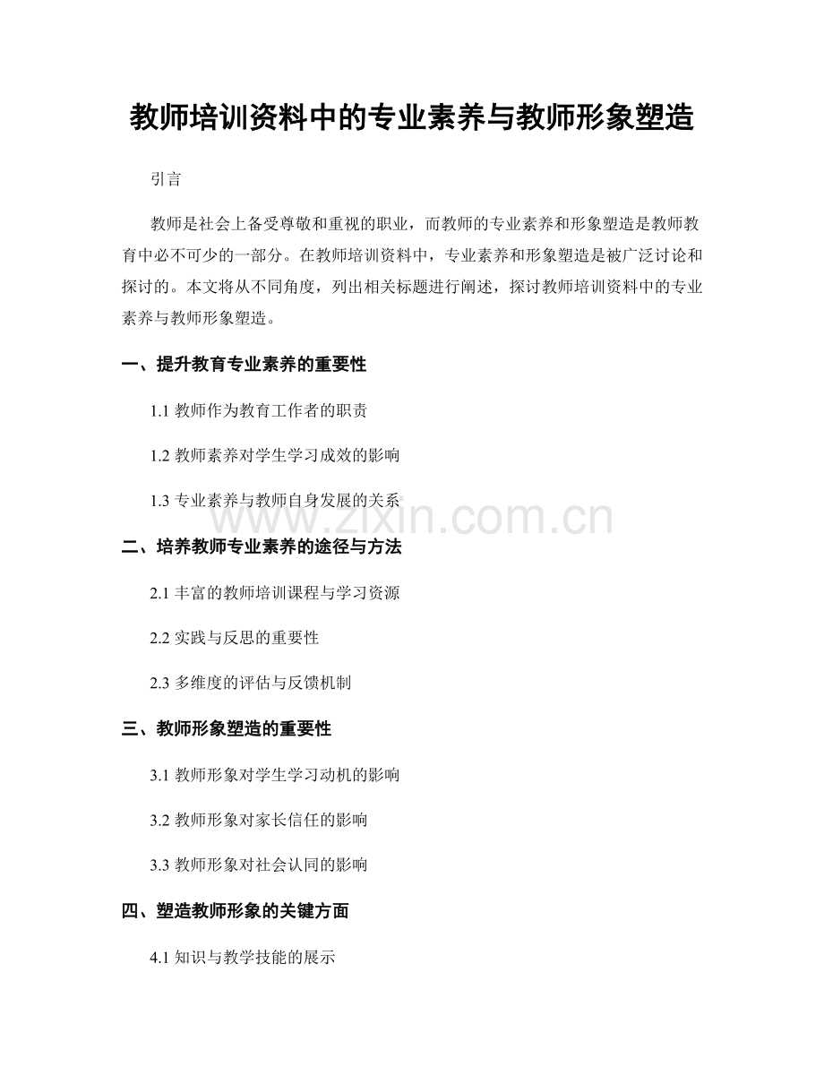 教师培训资料中的专业素养与教师形象塑造.docx_第1页