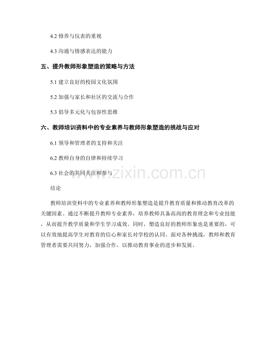 教师培训资料中的专业素养与教师形象塑造.docx_第2页