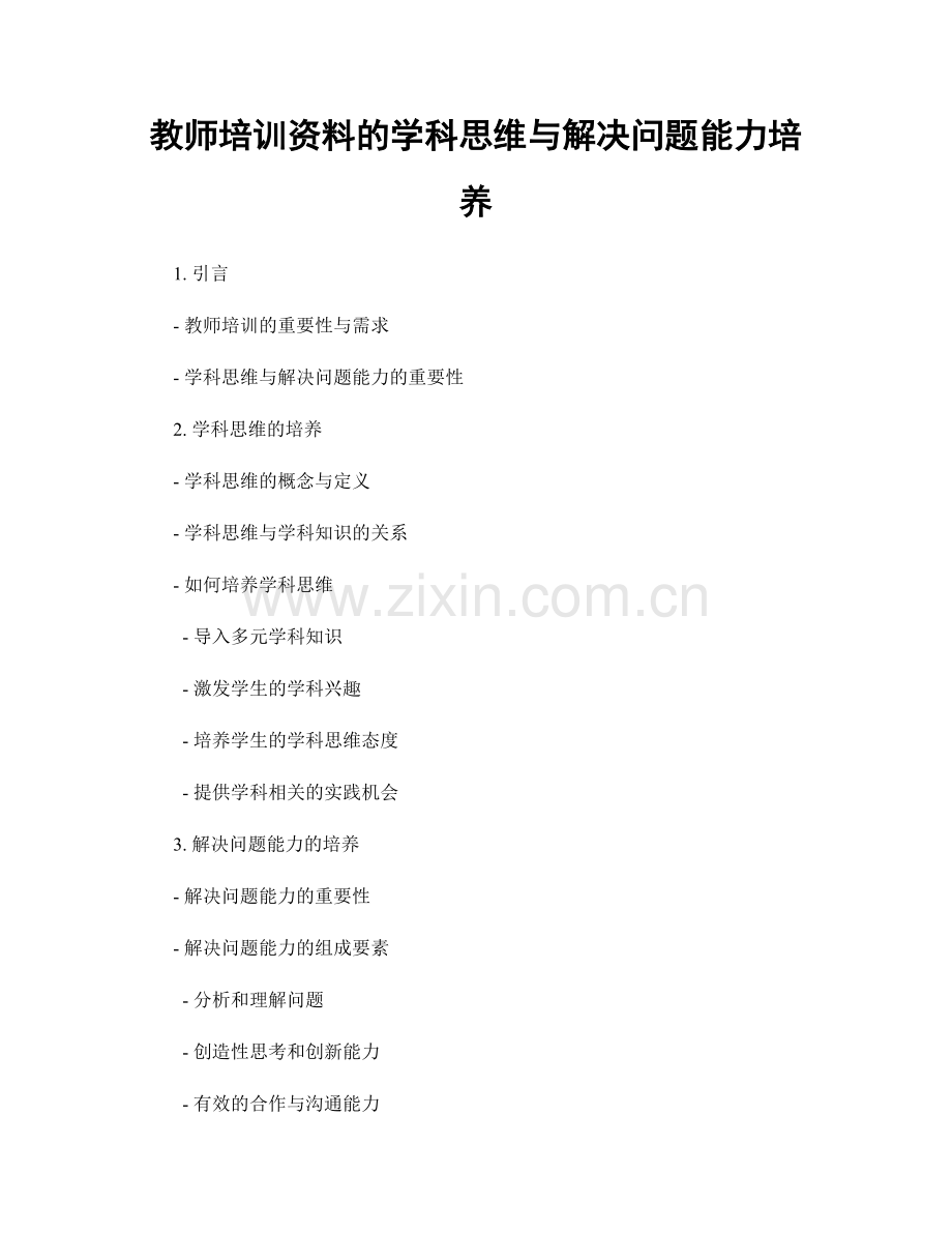 教师培训资料的学科思维与解决问题能力培养.docx_第1页