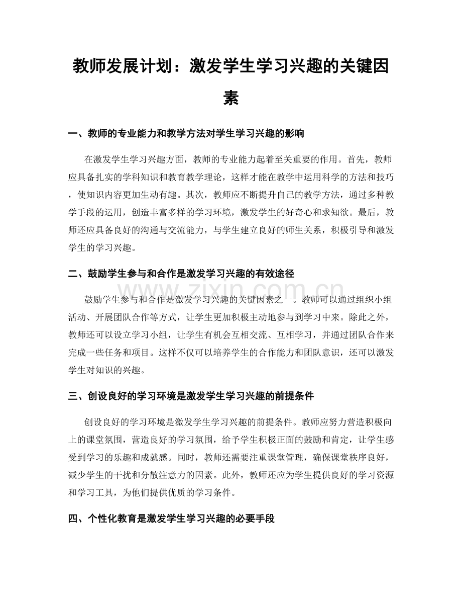 教师发展计划：激发学生学习兴趣的关键因素.docx_第1页