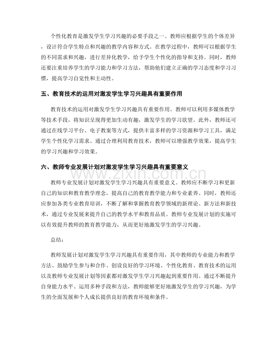 教师发展计划：激发学生学习兴趣的关键因素.docx_第2页