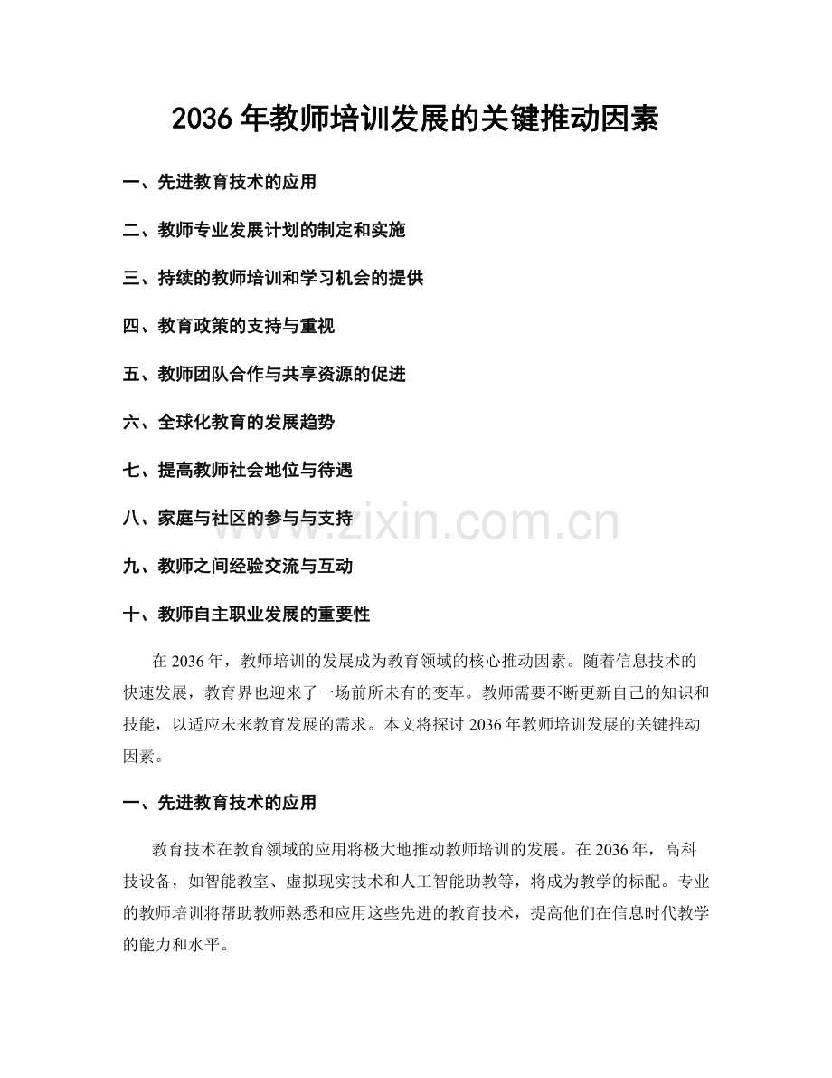 2036年教师培训发展的关键推动因素.docx_第1页