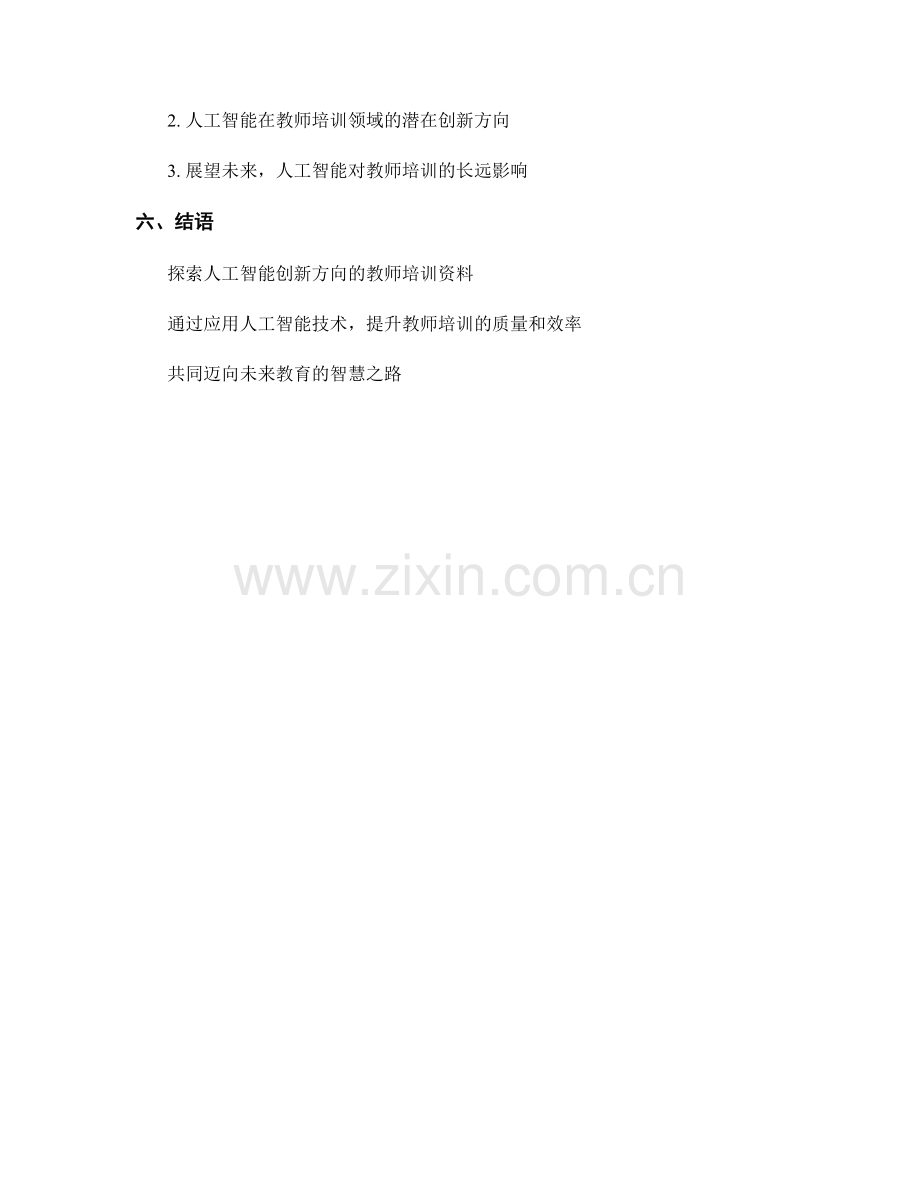 2028年度教师培训资料的人工智能创新方向.docx_第2页