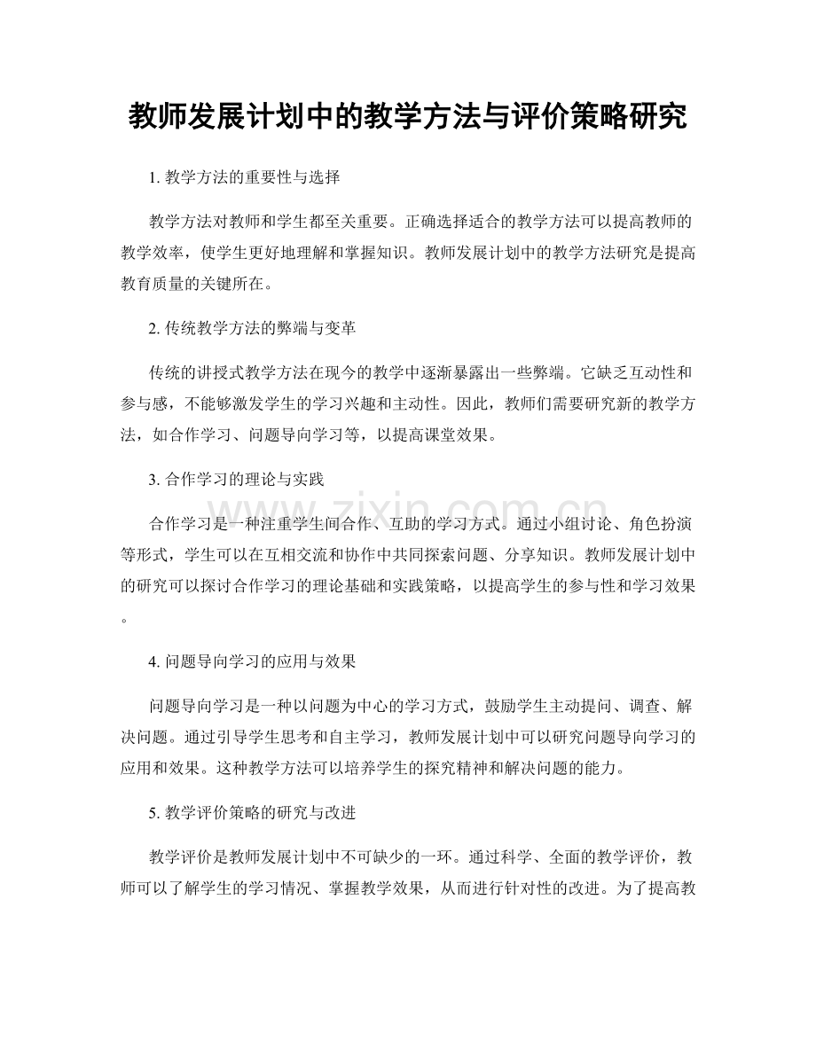 教师发展计划中的教学方法与评价策略研究.docx_第1页