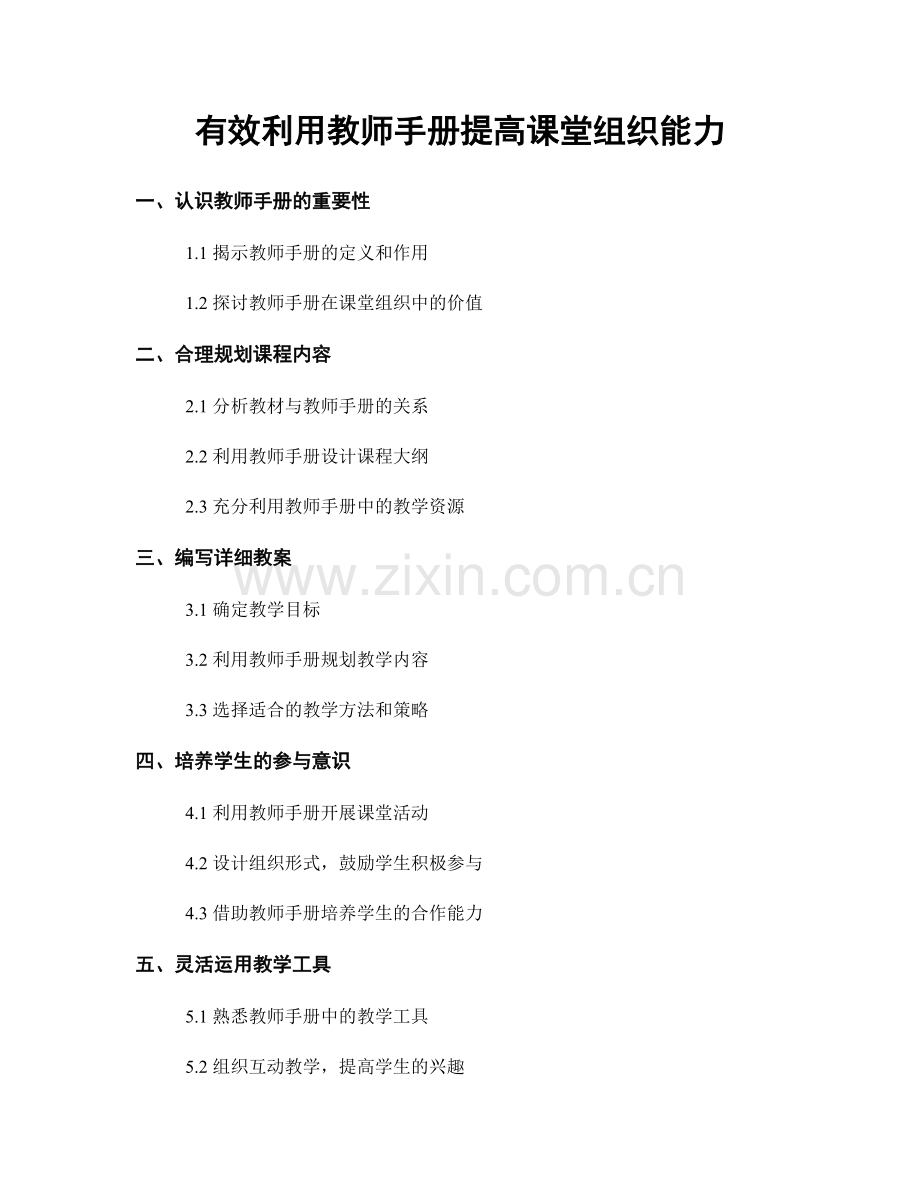 有效利用教师手册提高课堂组织能力.docx_第1页