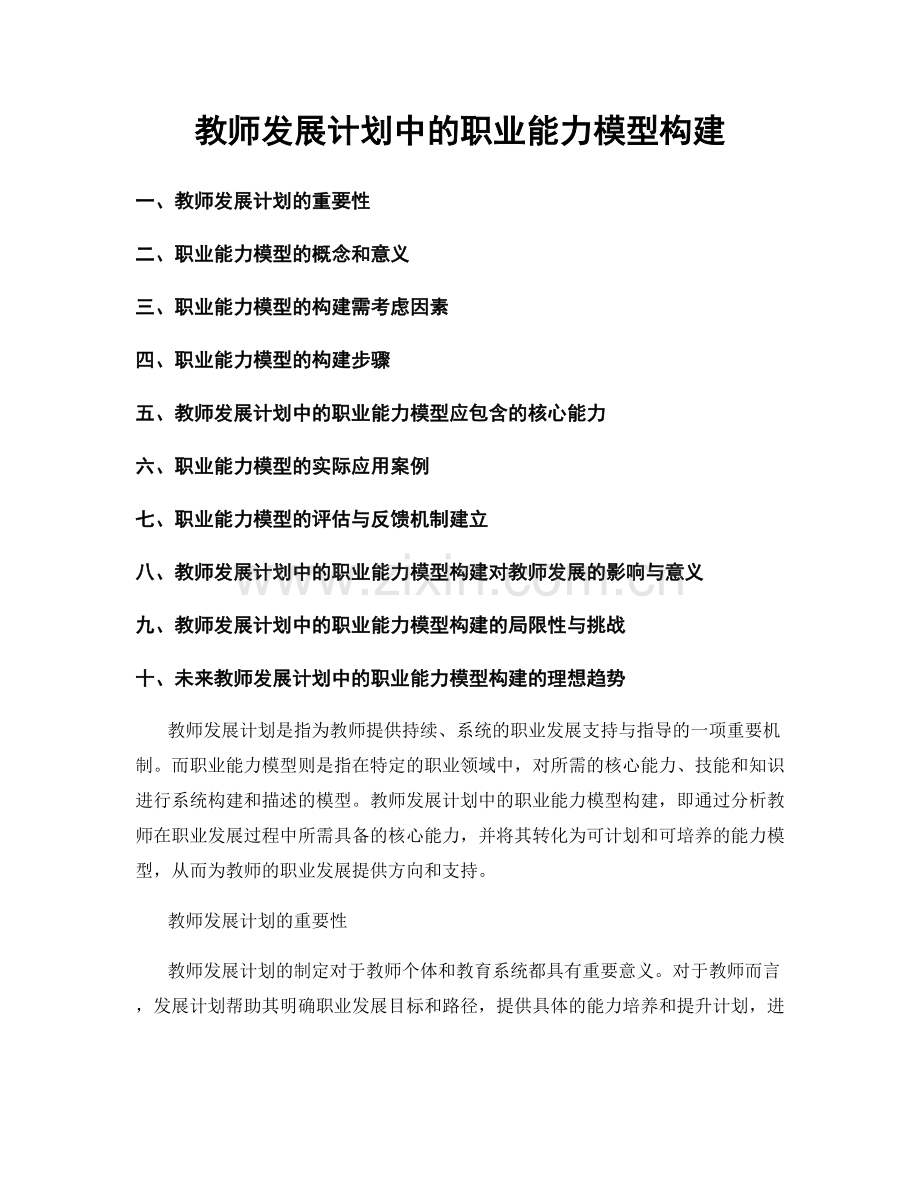 教师发展计划中的职业能力模型构建.docx_第1页