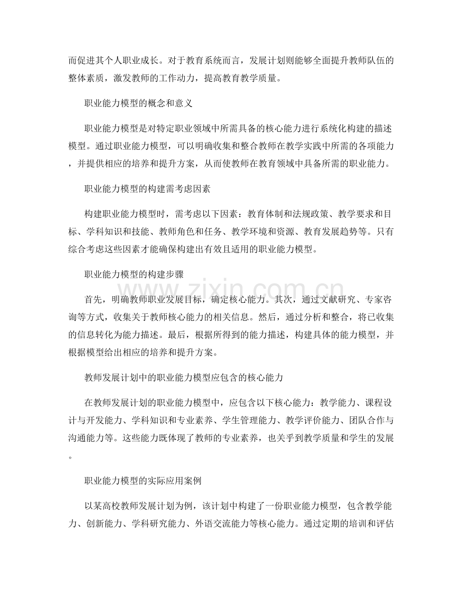 教师发展计划中的职业能力模型构建.docx_第2页