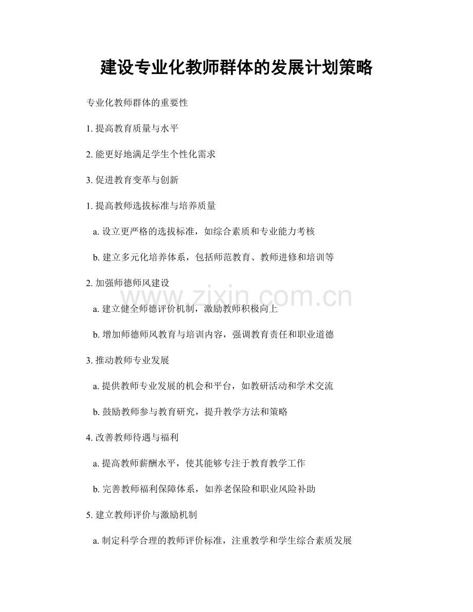 建设专业化教师群体的发展计划策略.docx_第1页