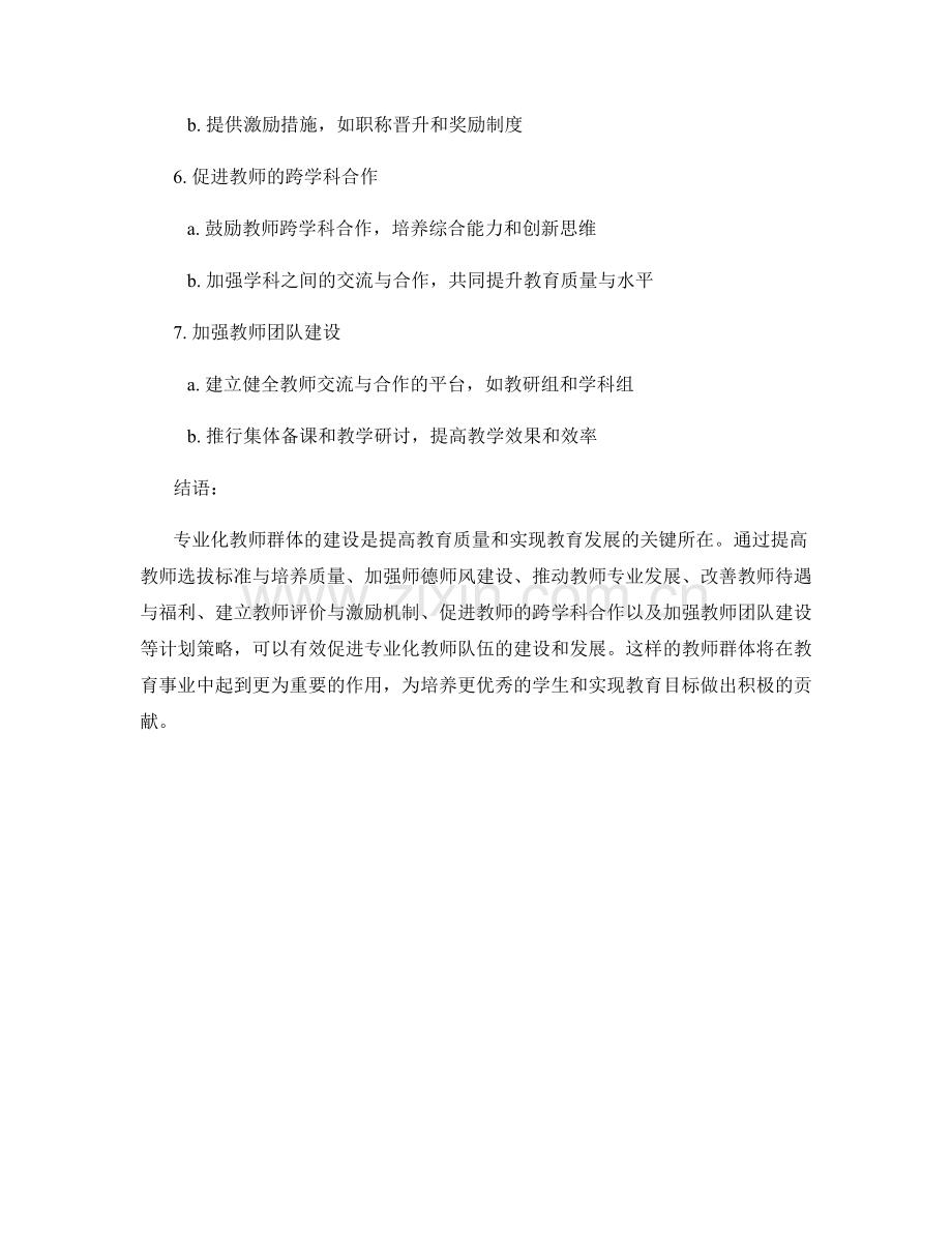 建设专业化教师群体的发展计划策略.docx_第2页