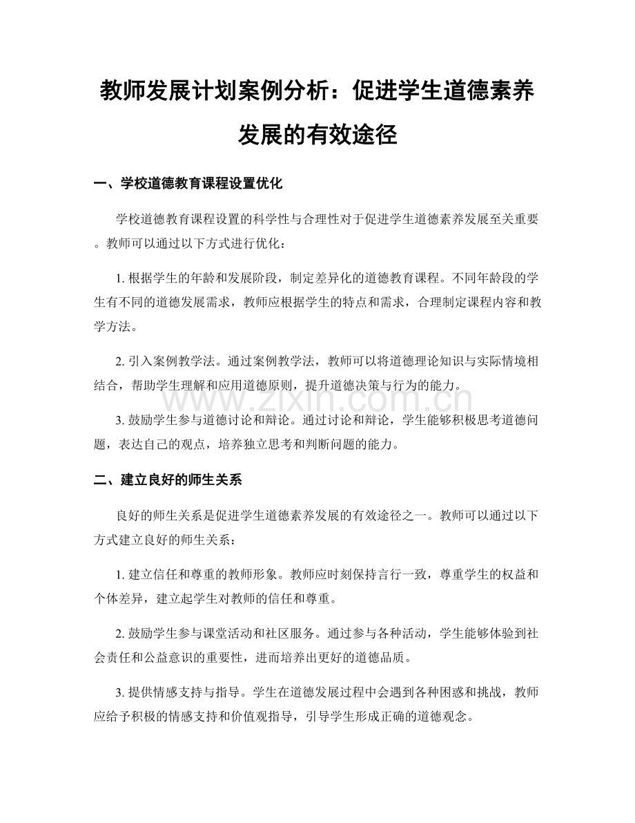 教师发展计划案例分析：促进学生道德素养发展的有效途径.docx_第1页