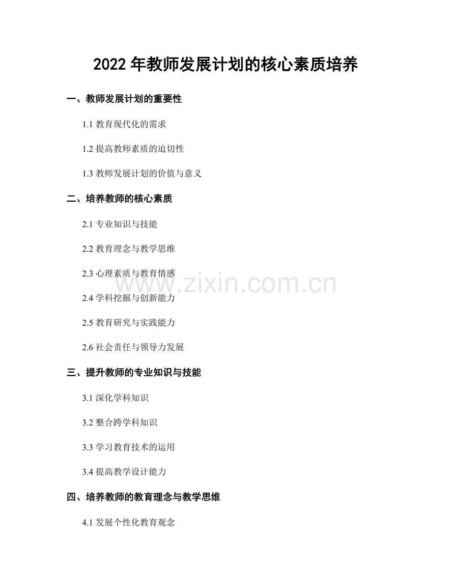 2022年教师发展计划的核心素质培养.docx_第1页