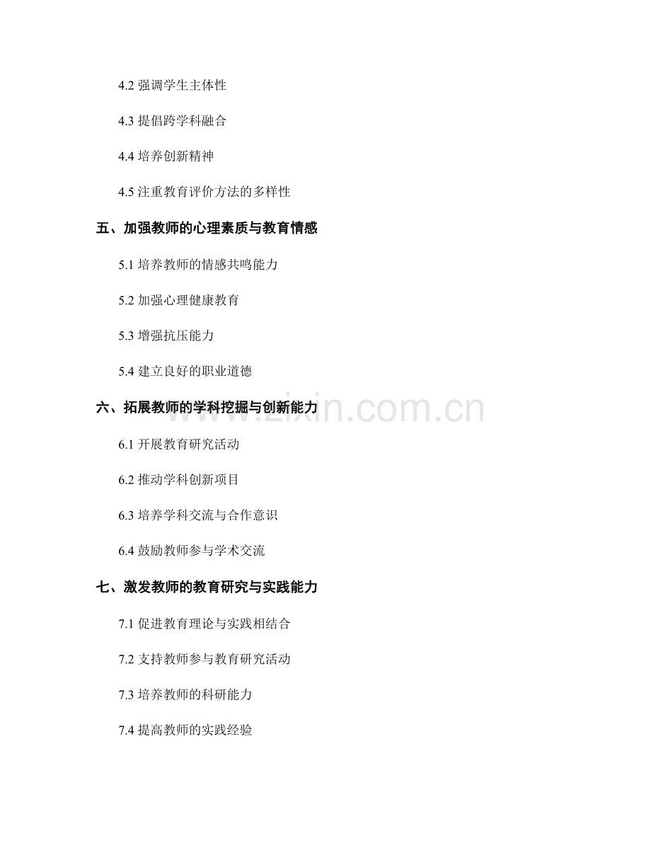 2022年教师发展计划的核心素质培养.docx_第2页