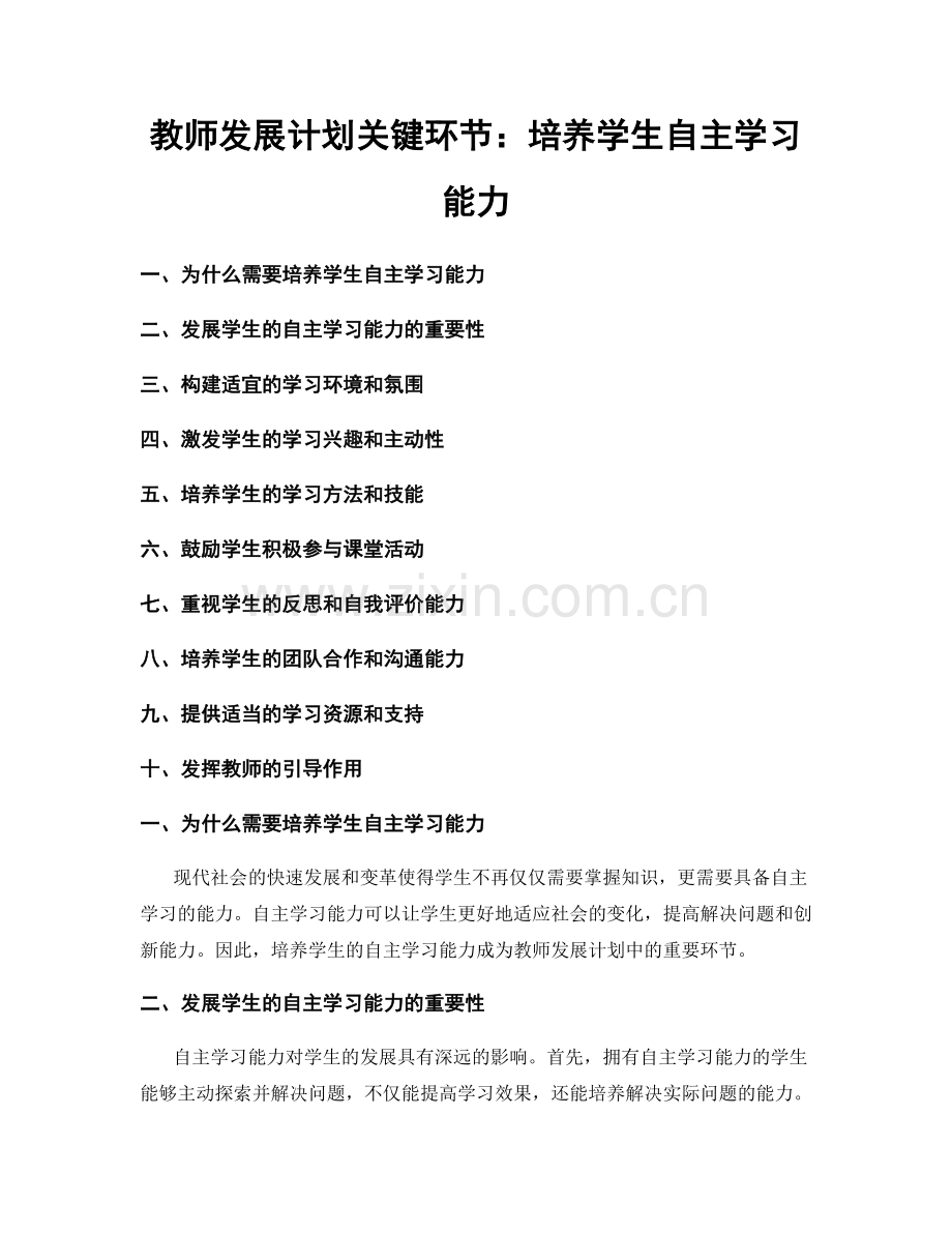 教师发展计划关键环节：培养学生自主学习能力.docx_第1页