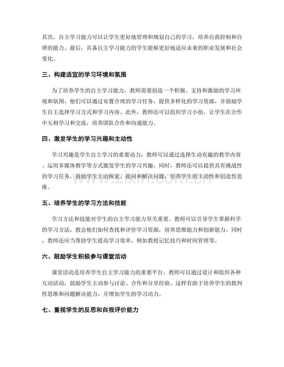 教师发展计划关键环节：培养学生自主学习能力.docx_第2页