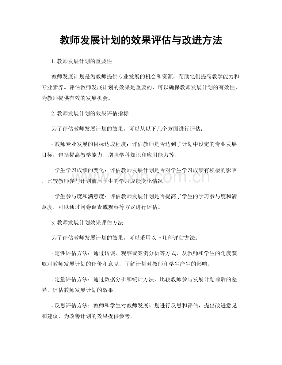 教师发展计划的效果评估与改进方法.docx_第1页