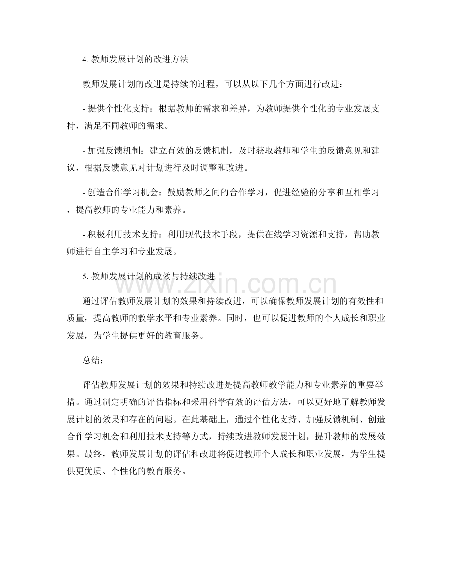 教师发展计划的效果评估与改进方法.docx_第2页