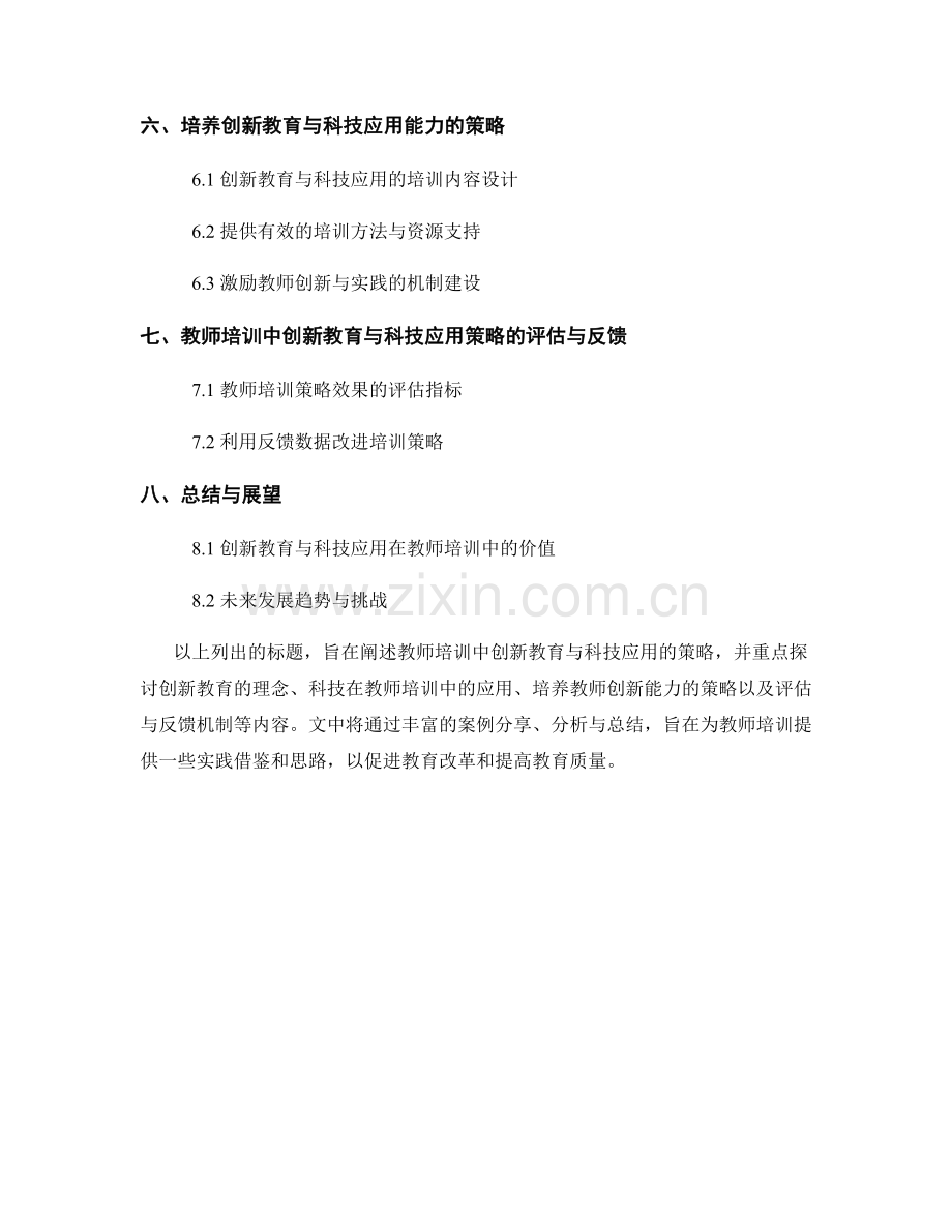 教师培训中的创新教育与科技应用策略.docx_第2页