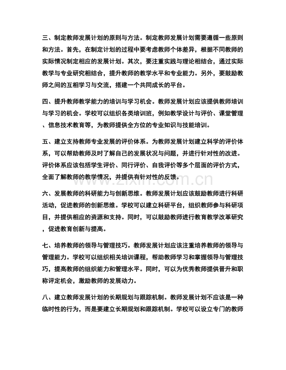 学校管理与专业发展的教师发展计划.docx_第2页