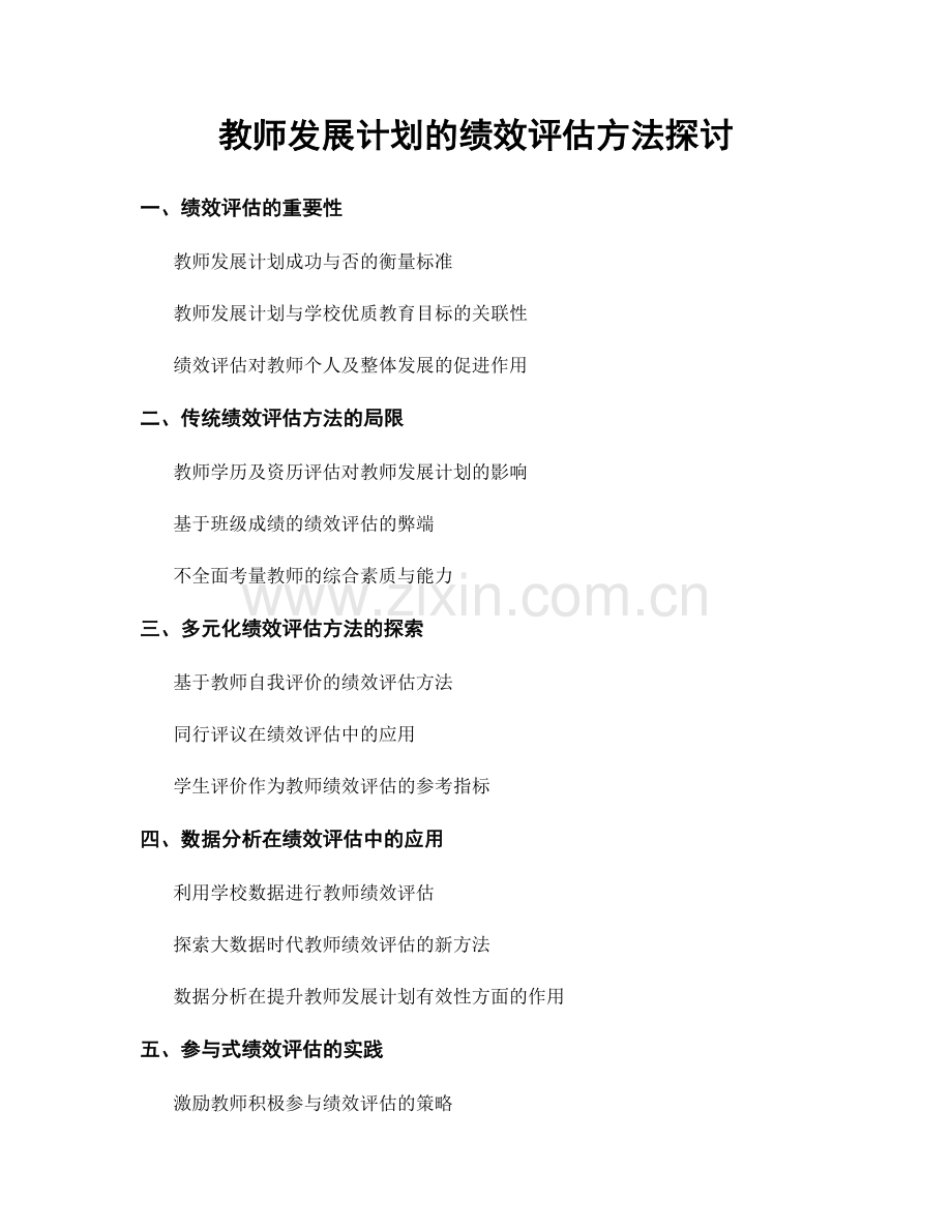 教师发展计划的绩效评估方法探讨.docx_第1页