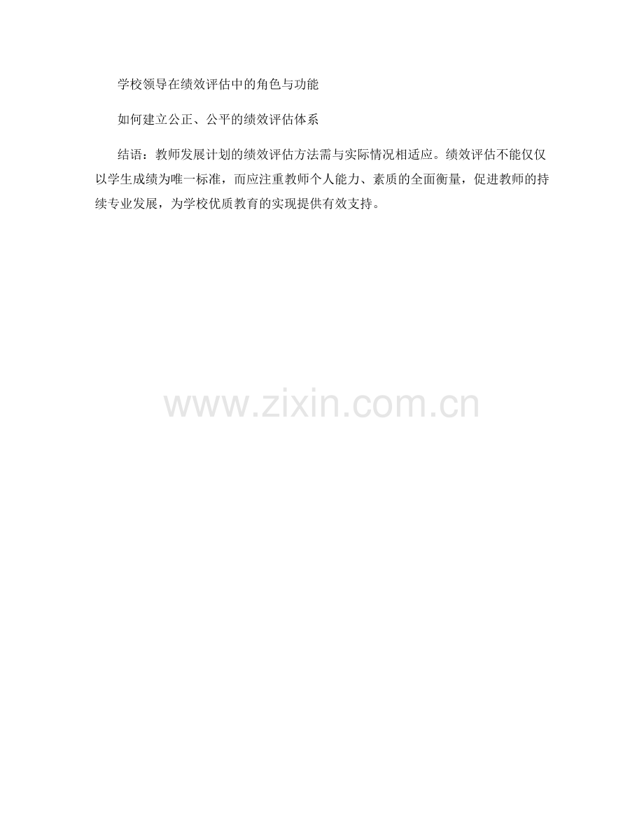 教师发展计划的绩效评估方法探讨.docx_第2页