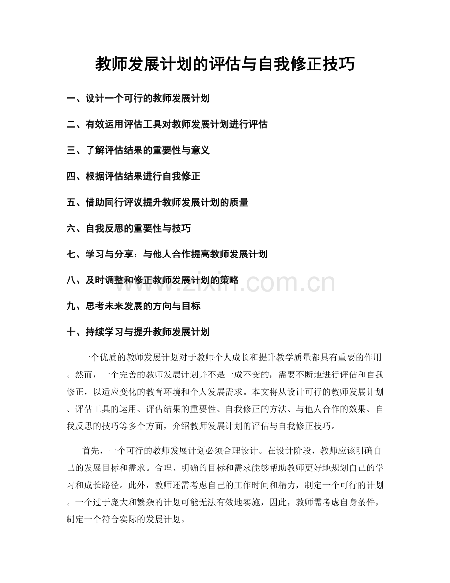 教师发展计划的评估与自我修正技巧.docx_第1页