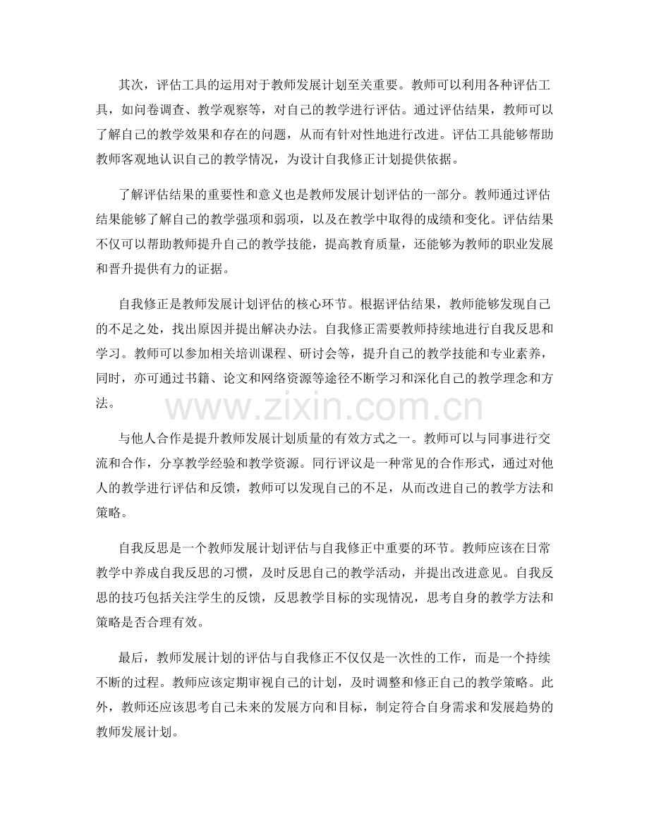 教师发展计划的评估与自我修正技巧.docx_第2页