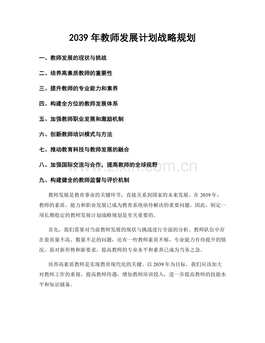 2039年教师发展计划战略规划.docx_第1页