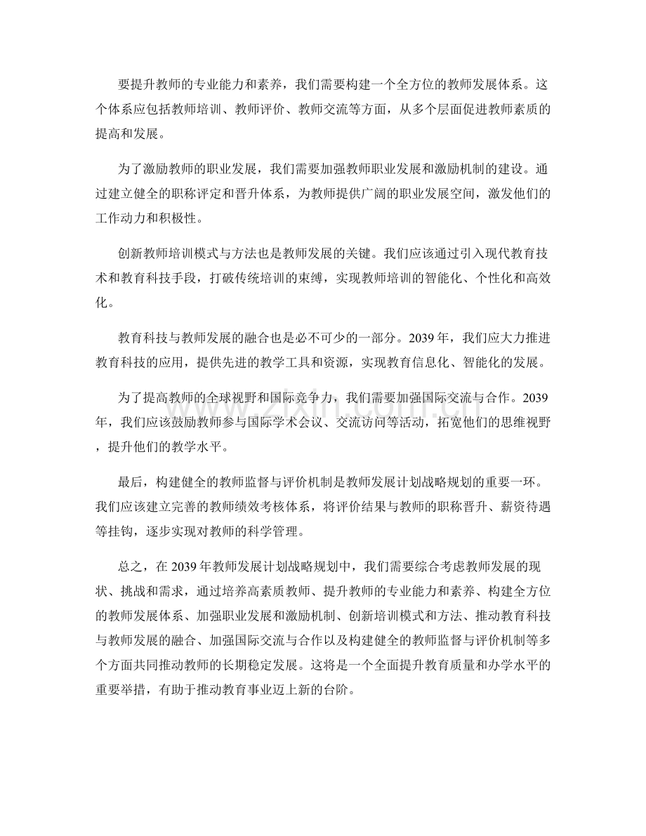 2039年教师发展计划战略规划.docx_第2页