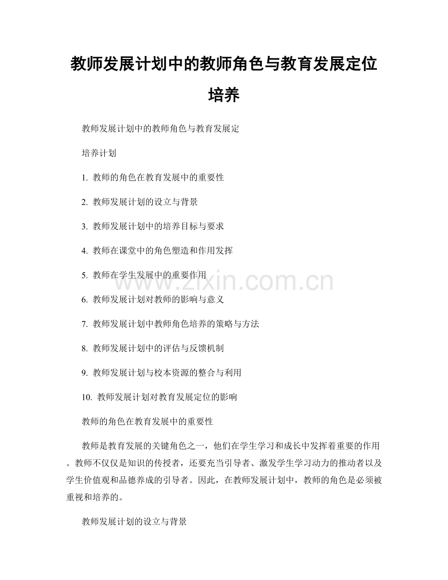 教师发展计划中的教师角色与教育发展定位培养.docx_第1页