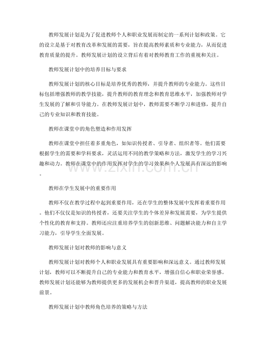 教师发展计划中的教师角色与教育发展定位培养.docx_第2页