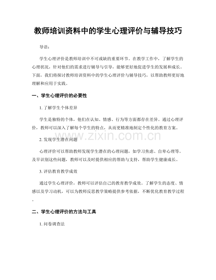 教师培训资料中的学生心理评价与辅导技巧.docx_第1页