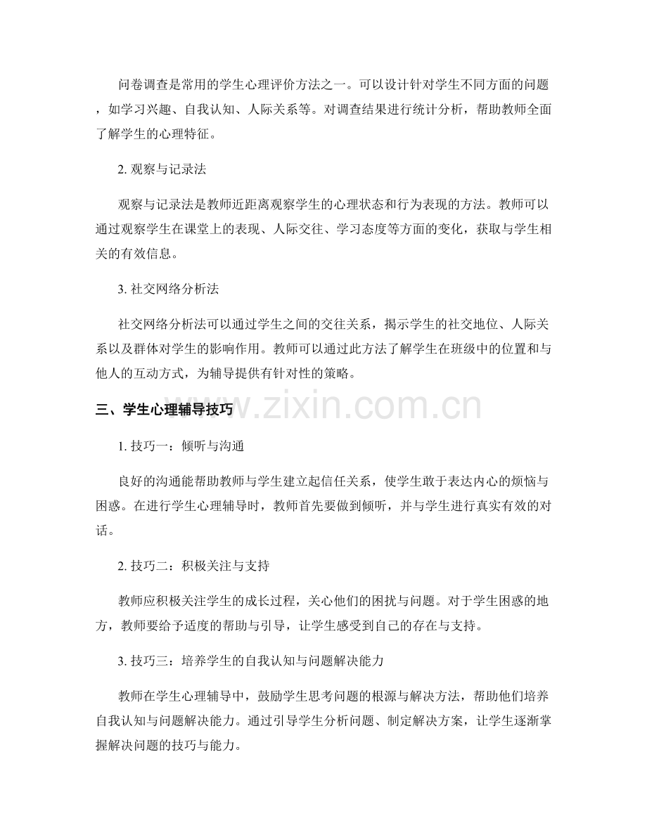 教师培训资料中的学生心理评价与辅导技巧.docx_第2页