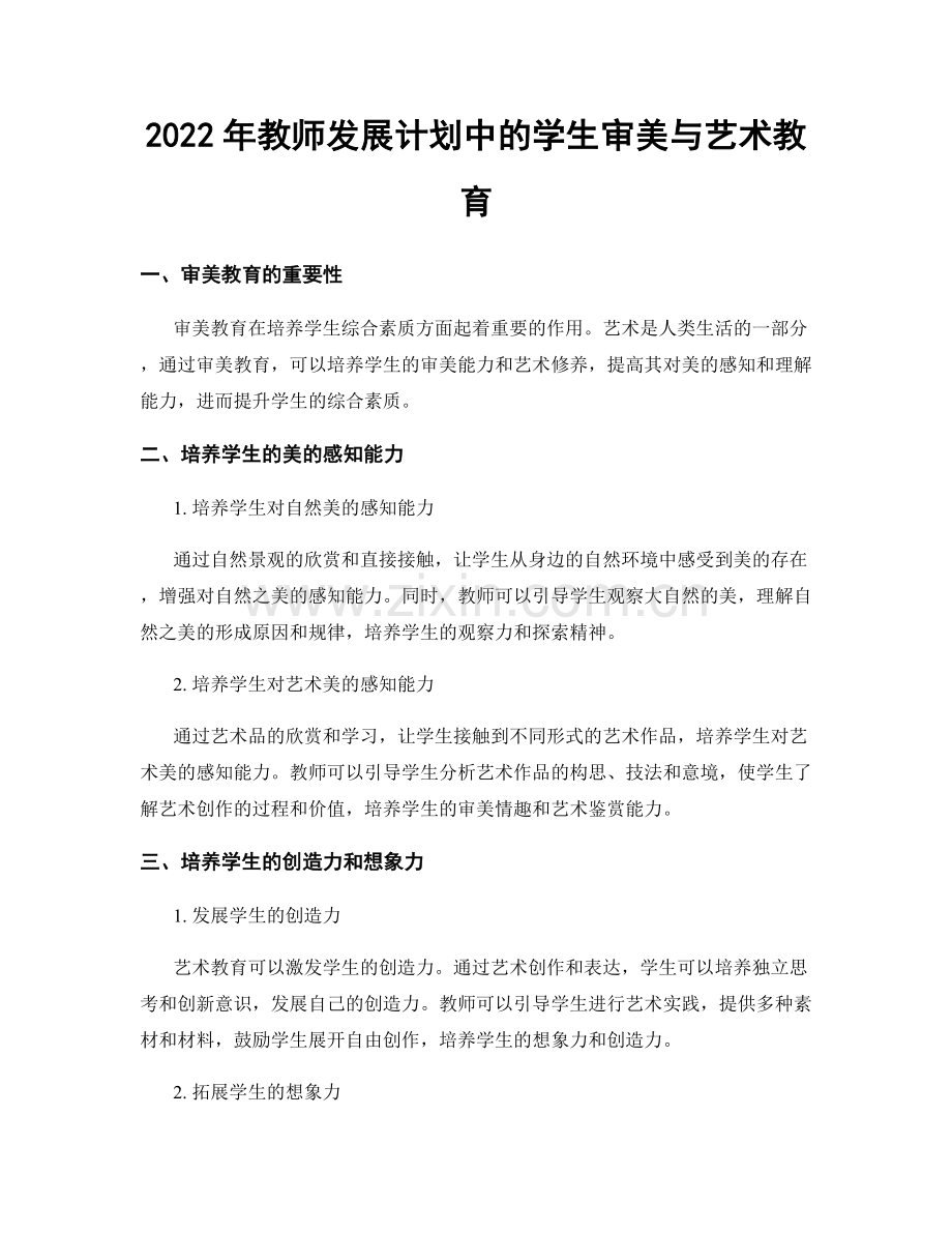 2022年教师发展计划中的学生审美与艺术教育.docx_第1页