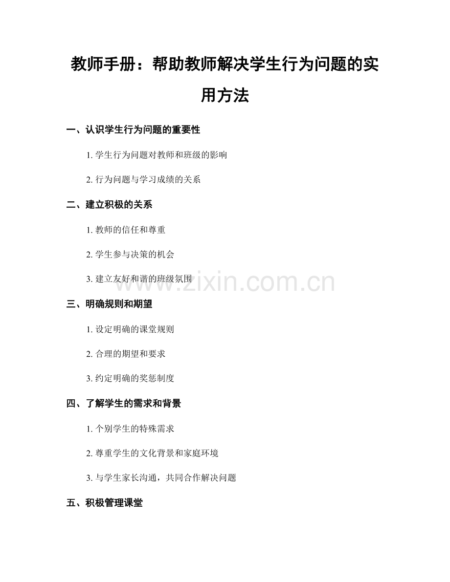 教师手册：帮助教师解决学生行为问题的实用方法.docx_第1页